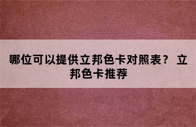 哪位可以提供立邦色卡对照表？ 立邦色卡推荐